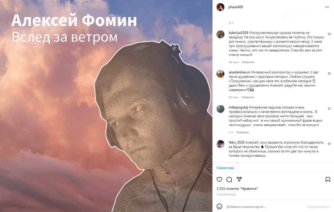 Новый сингл Вслед за ветром Алексея Фомина порадовал музыкальные социальные сети