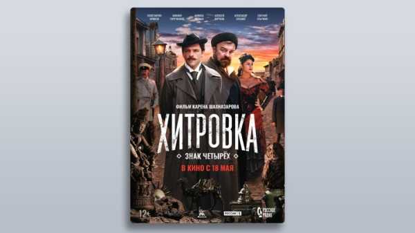 Вышел официальный постер фильма Карена Шахназарова "Хитровка. Знак четырех"
